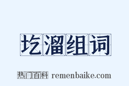 圪溜组词是什么意思的图片